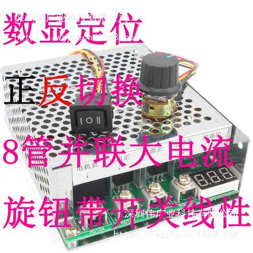 直流电机调速器正转反转双向切换开关数显定位12v24V36V48V60A