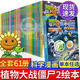 全61册植物大战僵尸科学漫画书2微观世界室内安全与自救小学生爆笑校园科普绘本课外故事书一二三四五六年级必读老师化学物理