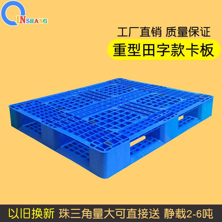田字双面加厚塑料托盘物流叉车托盘卡板防潮板重型货物专用卡板