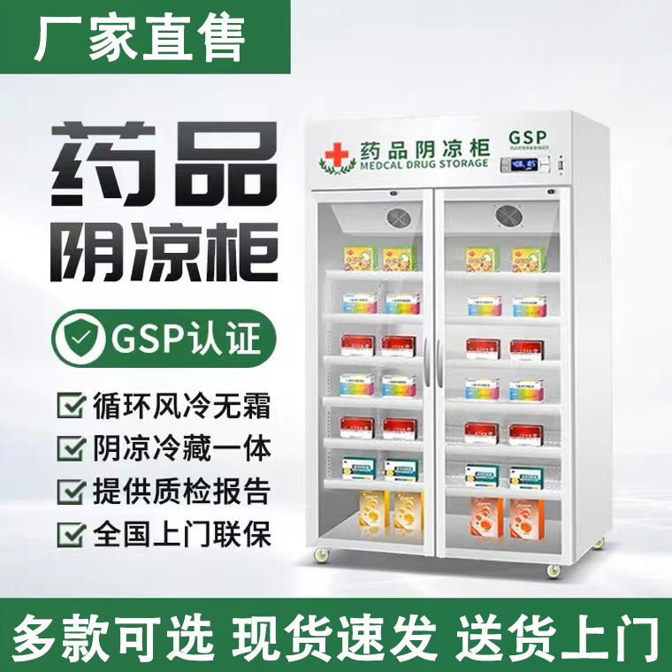 药品阴凉柜双门冷藏柜药房单门展示柜商用三门冰箱立式风冷药品柜