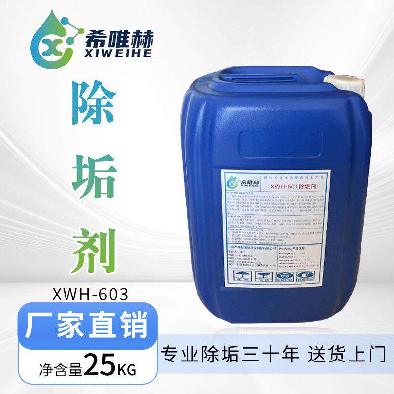 希唯赫管道除垢剂锅炉清洗剂循环水系统快速清洗水垢水锈清洁水性