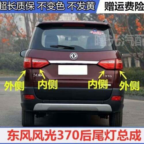 适配东风风光370后尾灯后组合灯总成东风东风370后尾灯雾灯后杠灯