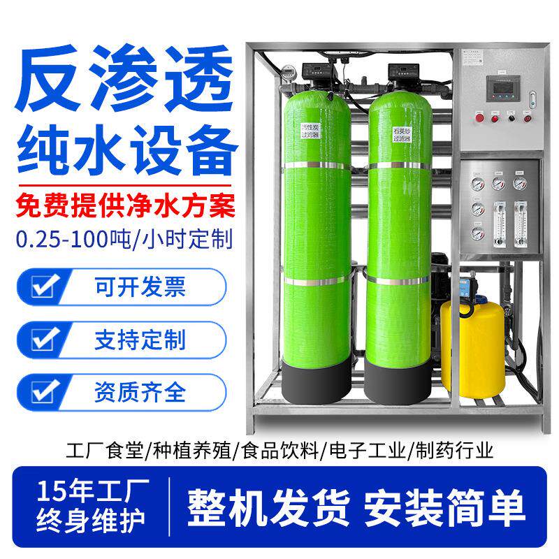 去离子大型工业RO纯水机净水器高纯水过滤单级反渗透水处理设备