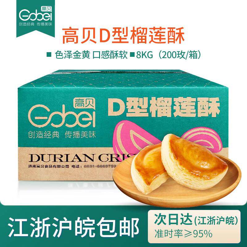 高贝D型榴莲酥8kg整箱200个榴莲馅冷冻半成品商用烘焙中式糕点