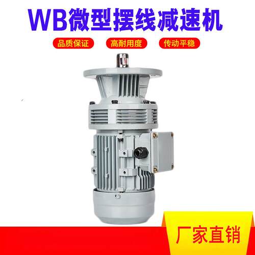 WB摆线针减速机WBE1065/WBE1285/WBE1510双极减速机铝壳摆线针