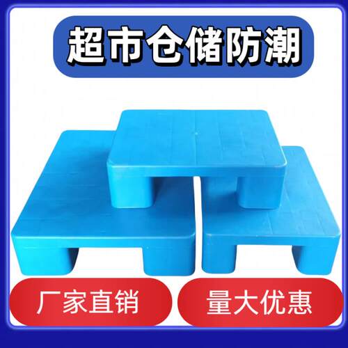 塑料托盘防潮垫板超市地台仓库垫高卡板栈板物流叉车拖盘地堆地架