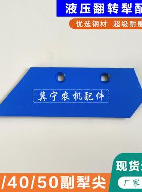 液压翻转犁副犁尖冀农龙丰真霸道鲁耕栅条犁副犁铧尖犁镜铲头犁托