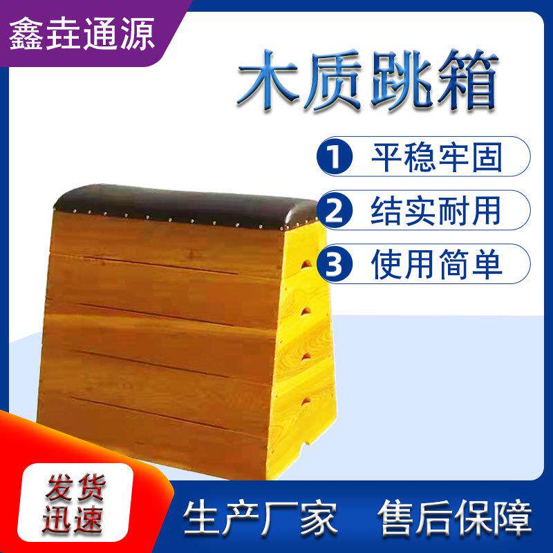 木质跳箱幼儿园软体跳马鞍马学校体能训练五节可调节实木跳箱