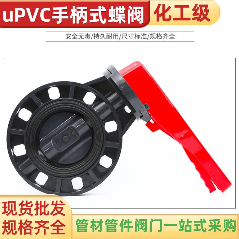 uPVC蝶阀手柄式塑料化工管道蝶阀耐酸碱防腐对夹式uPVC蝶阀开关图片