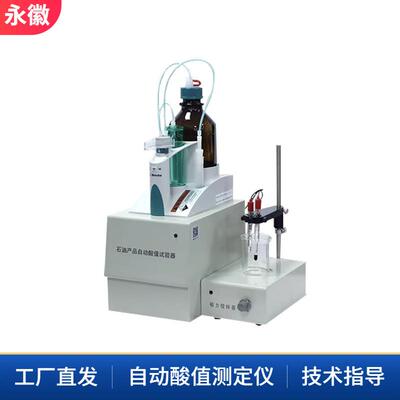 原油酸值试验器汽轮机油酸值全自动酸值测定仪变压器油酸度分析