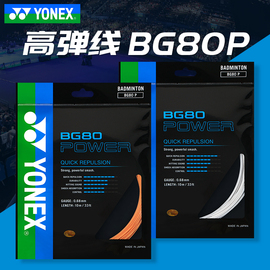 YONEX尤尼克斯羽毛球线 yy羽毛球拍线高弹型BG-80P耐打高磅bg80p