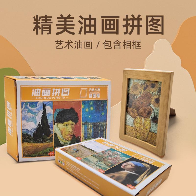 拼图150片带相框儿童益智男女孩成人版世界名油画diy桌面迷你装饰
