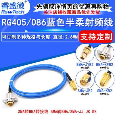 SMA转BMA射频线 BMA/BMA-JJ/JK BMA-KF转SMA半柔RG405/086转接线