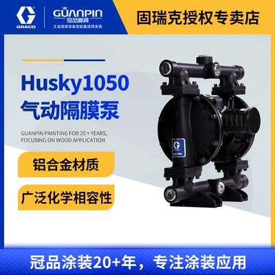固瑞克HUSKY1050系列隔膜泵647075铝合金泵涂料泵气动双隔膜泵