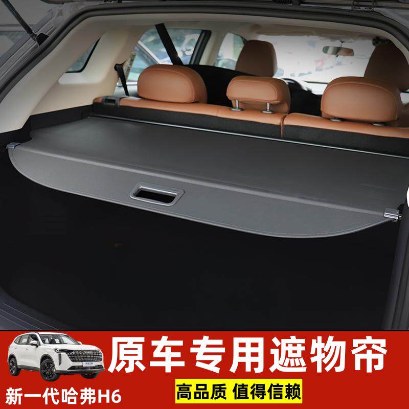 2024款新一代哈佛H6 MAX后备箱遮物帘隔板衣帽架尾箱改装收纳配件
