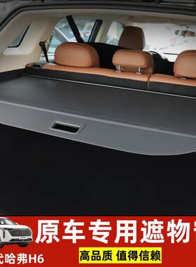 2024款新一代哈佛H6 MAX后备箱遮物帘隔板衣帽架尾箱改装收纳配件