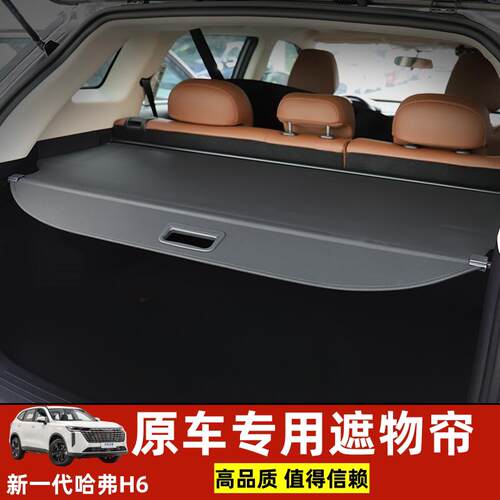 2024款新一代哈佛H6 MAX后备箱遮物帘隔板衣帽架尾箱改装收纳配件