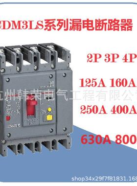 CDM3LS剩余电流动作断路器 漏电断路器CDM3LS-125S 250S 400S 630