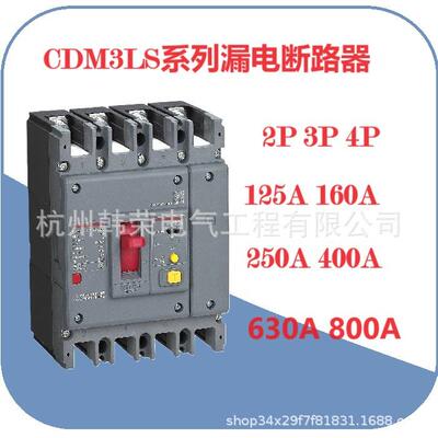 CDM3LS剩余电流动作断路器 漏电断路器CDM3LS-125S 250S 400S 630