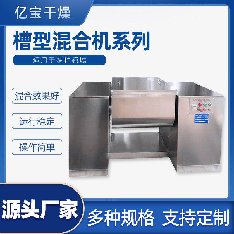 槽型搅拌设备槽型混料机小型实验室混合机荧光增白剂槽形混合机