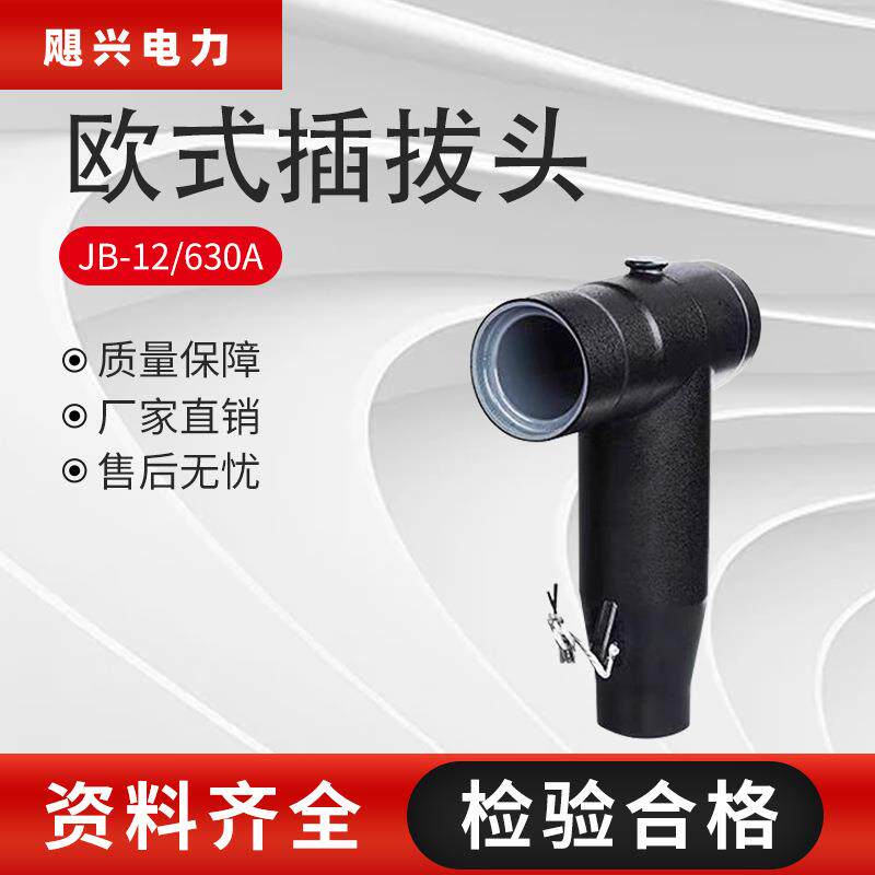 飓兴电力10kV欧式电缆插拔头JBK-12/630A可触摸T型前接头后接头