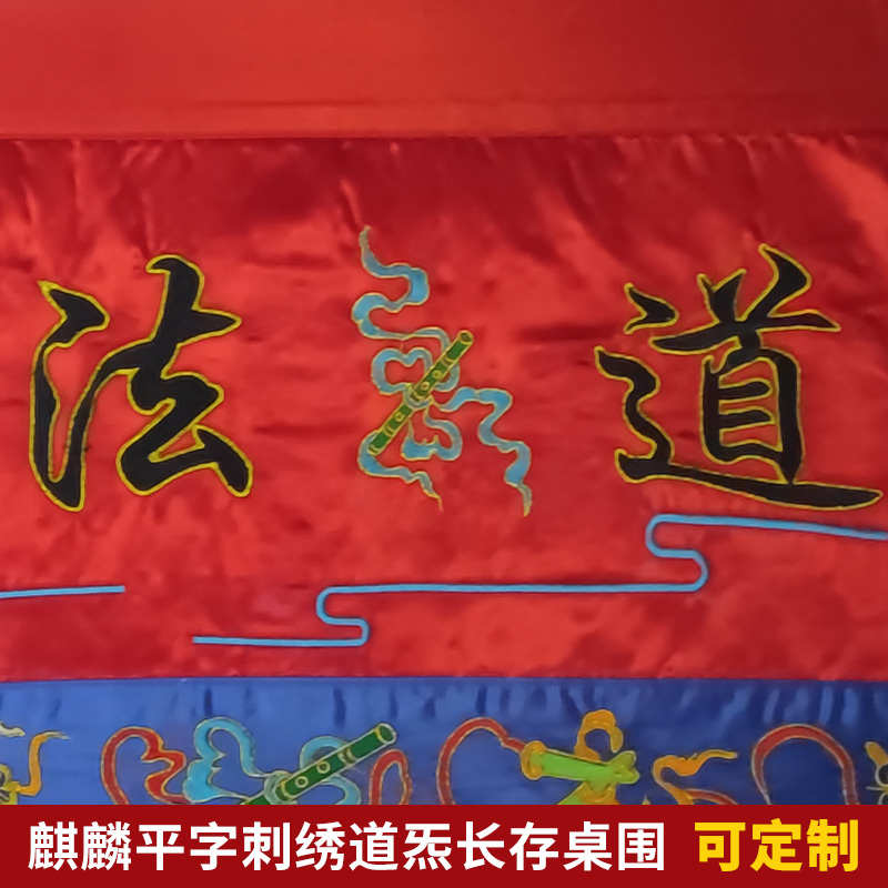 可定制道家道观桌布道法自然道炁长存平绣麒麟桌围一米