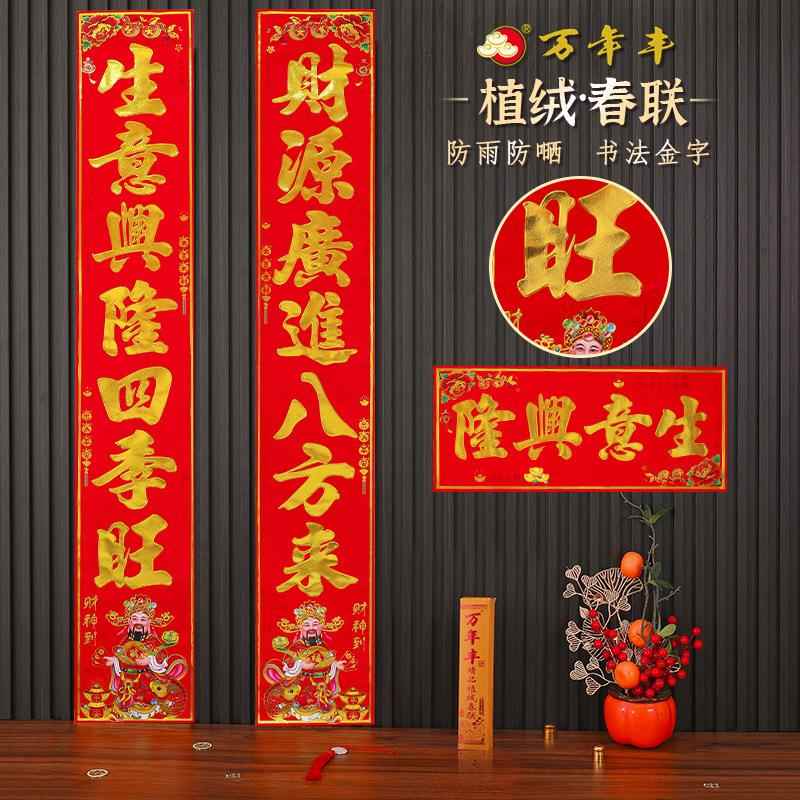 万年丰名家书法春联刺绣金字财神到家过年春节对联防雨防晒家用