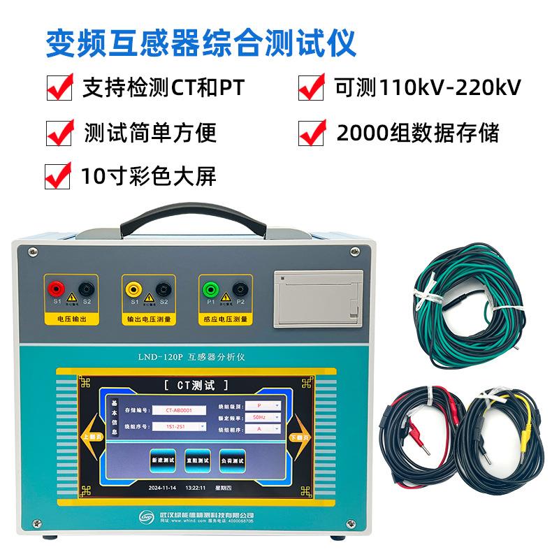 变频互感器综合测试仪可测110kV-220kV支持变比/误差测试