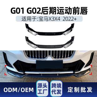 g02 适用bmw宝马x3 g01 2022 前铲前唇包围扰流板改装 Pack