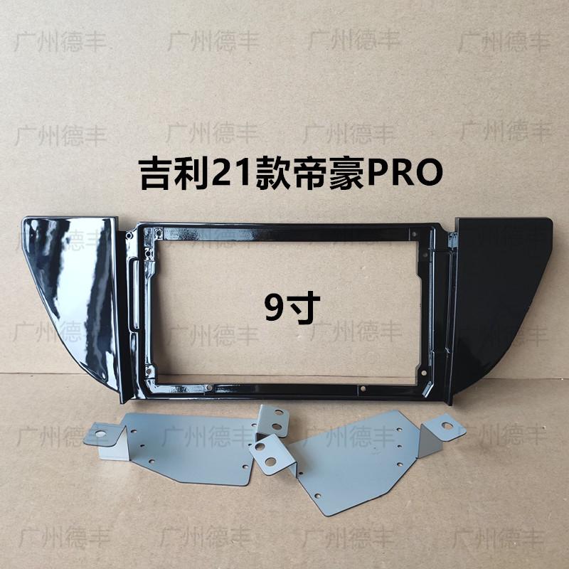 三代百变大屏导航套框吉利21款帝豪PRO 9寸导航面框改装支架