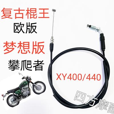 鑫源400棍王650覆古机车攀爬者离合拉线油门线离合器拉线里程线