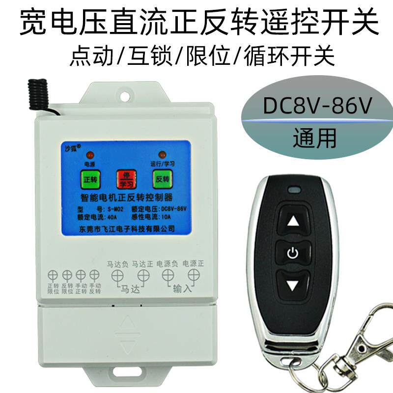 直流电机正反转遥控开关宽电压12V24V48V60V72V循环倒顺遥控开关