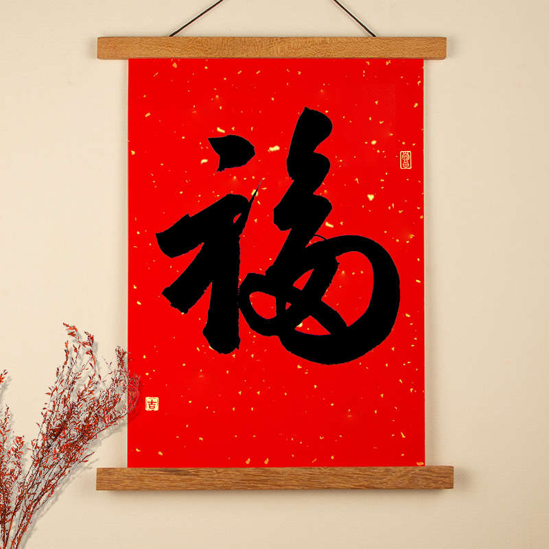 2025新年福字喜庆磁铁实木挂画夹新居龙年海报夹遮电表箱乔迁画框