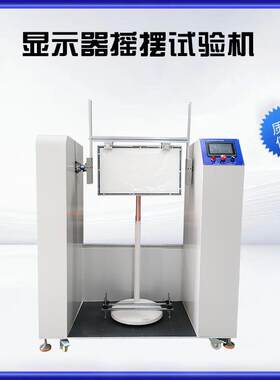 显示器摇摆试验机显示屏转轴寿命测试机笔记本翻盖试验仪厂家爆款