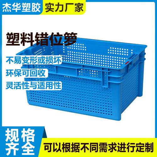 供应塑料错位筐错位箱生鲜沥水镂空筐可套叠加厚运输中转筐