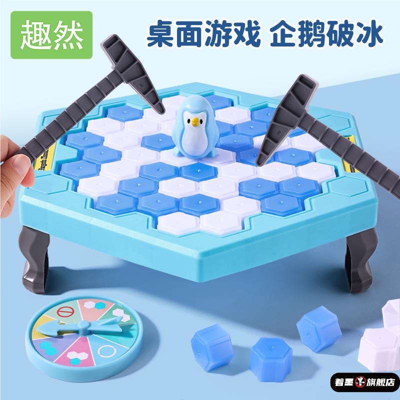敲冰块拯救企鹅破冰台玩具男孩小女孩儿童益智思维训练专注力桌游