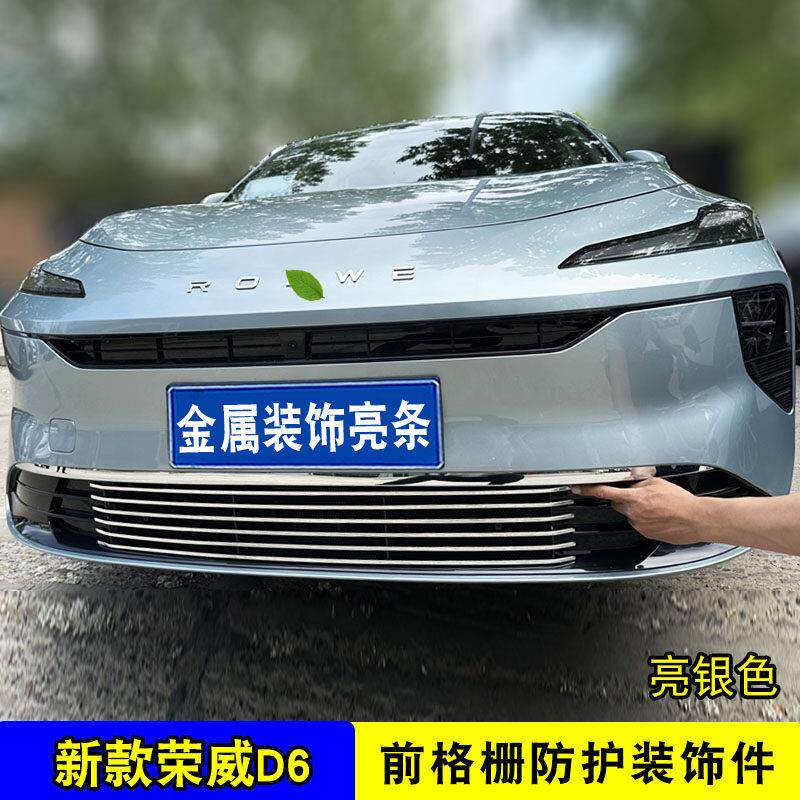 6威D/e中网外观改装装饰条防虫荣网前脸保险杆汽车用6品配荣威D6