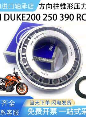 KTM DUKE200 250 390 RC390方向柱龙头转向圆锥滚子 锥形压力轴承