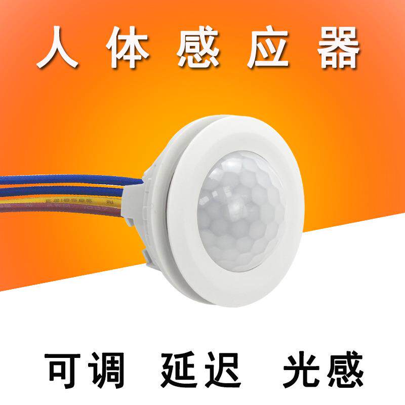 110V220V红外人体感应开关传感器楼道可调光感延时人体感应器探头