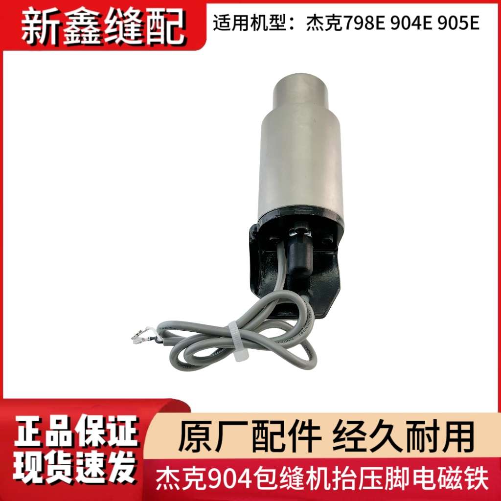 杰克904E  905E电脑包缝机拷边机锁边机原装抬压脚电磁铁原厂配件