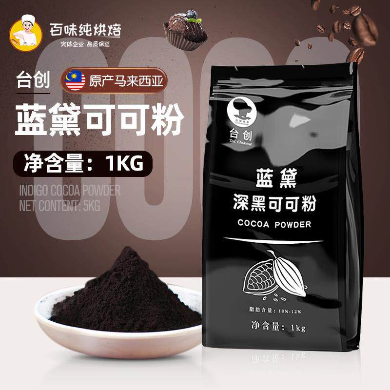 台创蓝黛深黑可可粉 纯黑热巧克力冲泡饮料coco粉烘焙原料脏脏包