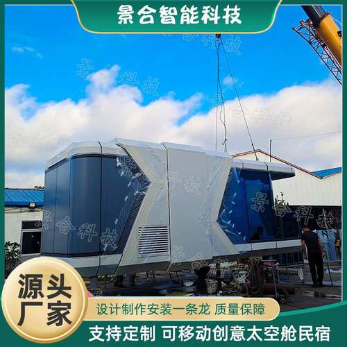 模块化移动房屋住人民宿舱 太空舱 星空舱户外露营民宿集装箱厂家