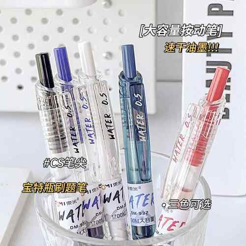 东米DM-932Water高颜值大容量黑色刷题笔0.5CS宝特瓶按动式中性笔