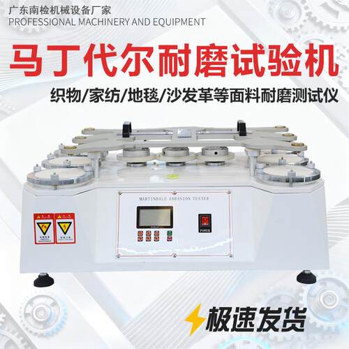 马丁代尔耐磨试验机纺织布料耐磨仪膜材料摩擦损耗磨耗起球测试机