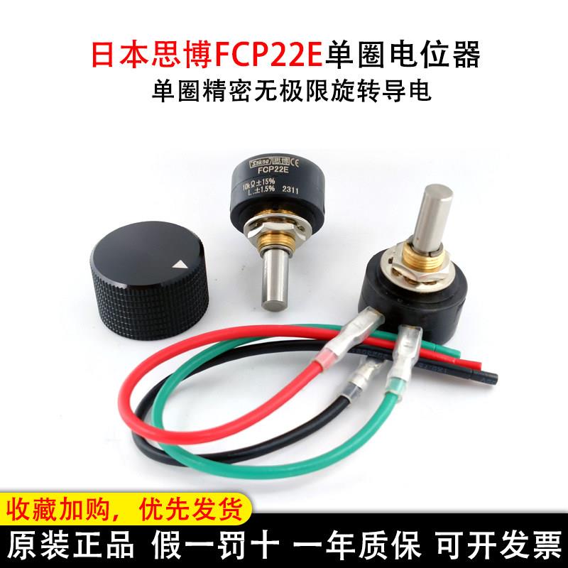 思博Sakae原装进口FCP22E单圈导电塑料电位器连续旋转1K2K 5K 10K