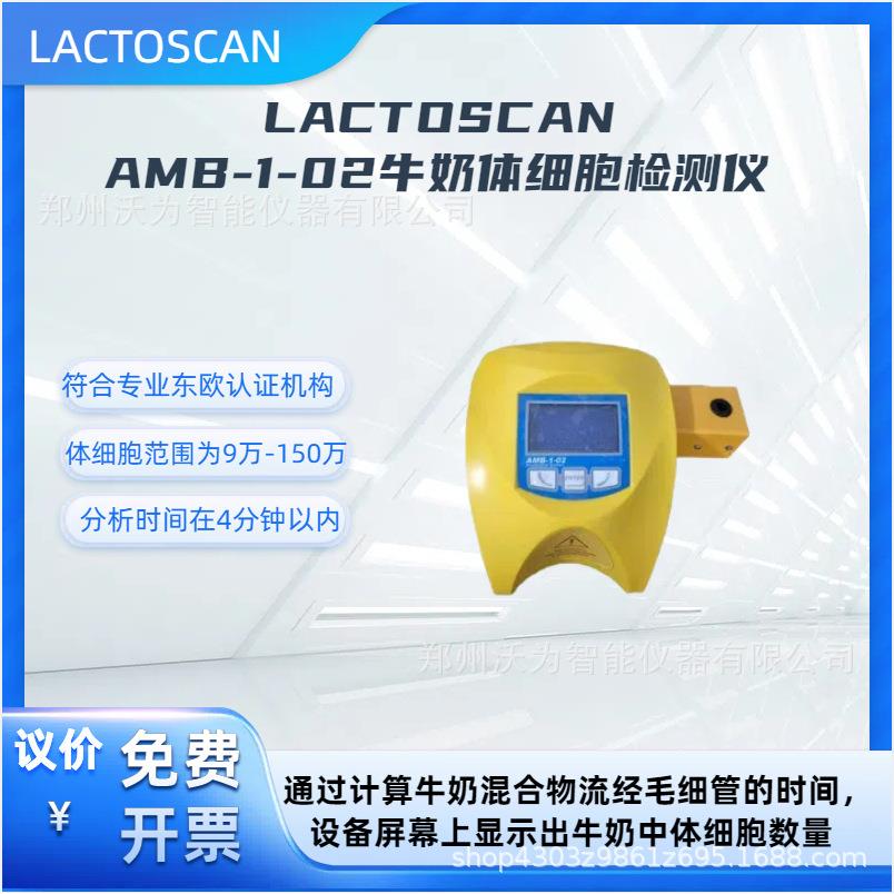 LACTOSCANAMB牛奶体细胞检测仪LACTOSCANAMB-1-02牛奶检测仪