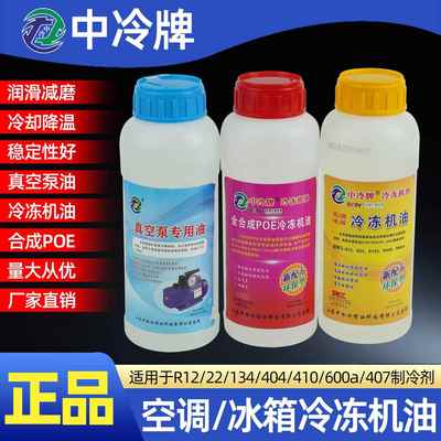 冰箱加氟冷冻r600冰箱冷冻机油R22R32R410R134冰柜压缩机冷冻机油
