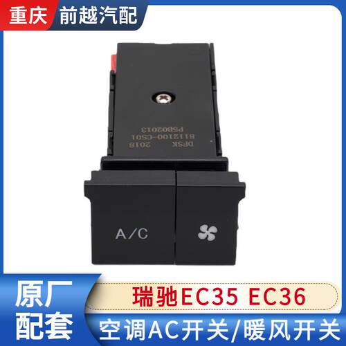 适配瑞驰EC35 EC36空调开关AC开关暖风开关按键总成原厂配件