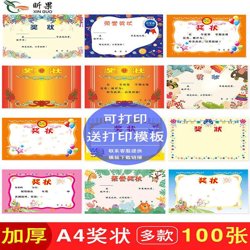 昕果小学生奖状纸幼儿园奖状卡通双胶纸可打印加厚奖状100张
