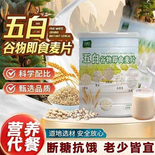 五白谷物即食麦片减营养肥早餐控糖抗饿代餐燕麦片